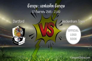 วิเคราะห์บอล เอฟเอคัพ อังกฤษ ระหว่าง Dartford พบ Beckenham Town