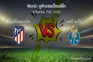 วิเคราะห์บอล ยูฟ่าแชมเปียนส์ลีก ระหว่าง อัตเลติโกเดมาดริด พบ เอฟซี ปอร์โต้