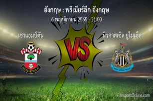 วิเคราะห์บอล พรีเมียร์ลีก อังกฤษ ระหว่าง เซาแธมป์ตัน พบ นิวคาสเซิล ยูไนเต็ด (6 พฤศจิกายน 2565)