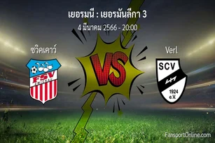 วิเคราะห์บอล เยอรมันลีกา 3 ระหว่าง ซวิคเคาว์ พบ Verl (4 มีนาคม 2566)