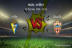 วิเคราะห์บอล ลาลิกา ระหว่าง กาดิซ พบ อัลเมเรีย (31 ธันวาคม 2565)