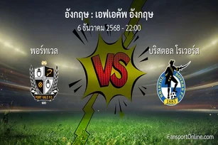 วิเคราะห์บอล เอฟเอคัพ อังกฤษ ระหว่าง พอร์ทเวล พบ บริสตอล โรเวอร์ส (6 ธันวาคม 2568)