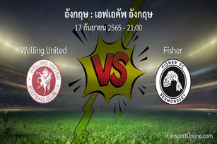 วิเคราะห์บอล เอฟเอคัพ อังกฤษ ระหว่าง Welling United พบ Fisher