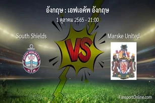 วิเคราะห์บอล เอฟเอคัพ อังกฤษ ระหว่าง South Shields พบ Marske United