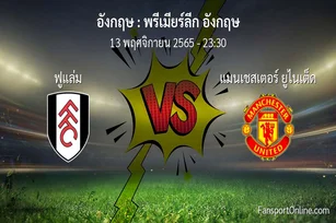 วิเคราะห์บอล พรีเมียร์ลีก อังกฤษ ระหว่าง ฟูแล่ม พบ แมนเชสเตอร์ ยูไนเต็ด (13 พฤศจิกายน 2565)