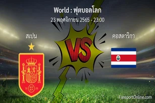 วิเคราะห์บอล ฟุตบอลโลก ระหว่าง สเปน พบ คอสตาริกา (23 พฤศจิกายน 2565)