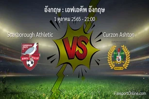 วิเคราะห์บอล เอฟเอคัพ อังกฤษ ระหว่าง Scarborough Athletic พบ Curzon Ashton