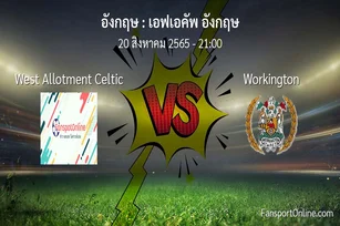 วิเคราะห์บอล เอฟเอคัพ อังกฤษ ระหว่าง West Allotment Celtic พบ Workington