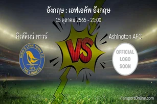 วิเคราะห์บอล เอฟเอคัพ อังกฤษ ระหว่าง คิงส์ลินน์ ทาวน์ พบ Ashington AFC (15 ตุลาคม 2565)