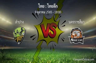 วิเคราะห์บอล ไทยลีก ระหว่าง ลำปาง พบ นครราชสีมา (9 ตุลาคม 2565)