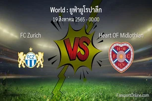 วิเคราะห์บอล ยูฟ่ายูโรปาลีก ระหว่าง FC Zurich พบ Heart OF Midlothian