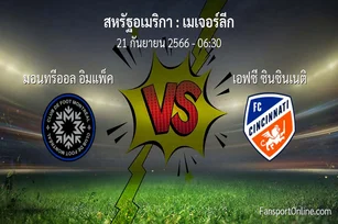 วิเคราะห์บอล เมเจอร์ลีก ระหว่าง มอนทรีออล อิมแพ็ค พบ เอฟซี ซินซินเนติ (21 กันยายน 2566)