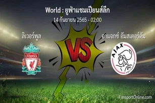 วิเคราะห์บอล ยูฟ่าแชมเปียนส์ลีก ระหว่าง ลิเวอร์พูล พบ อาแจกซ์ อัมสเตอร์ดัม