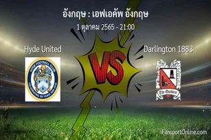วิเคราะห์บอล เอฟเอคัพ อังกฤษ ระหว่าง Hyde United พบ Darlington 1883