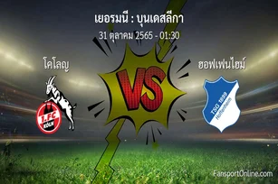 วิเคราะห์บอล บุนเดสลีกา ระหว่าง โคโลญ พบ ฮอฟเฟนไฮม์ (31 ตุลาคม 2565)