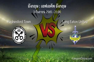 วิเคราะห์บอล เอฟเอคัพ อังกฤษ ระหว่าง Hednesford Town พบ Long Eaton United