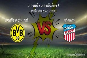 วิเคราะห์บอล เยอรมันลีกา 3 ระหว่าง โบรุสซีอาดอร์ทมุนท์ II พบ ซวิคเคาว์ (19 มีนาคม 2566)