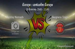 วิเคราะห์บอล เอฟเอคัพ อังกฤษ ระหว่าง Anstey Nomads พบ Skegness Town