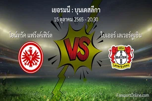 วิเคราะห์บอล บุนเดสลีกา ระหว่าง ไอน์ทรัค แฟร้งค์เฟิร์ต พบ ไบเออร์ เลเวอร์คูเซิน (15 ตุลาคม 2565)