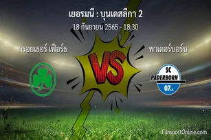วิเคราะห์บอล บุนเดสลีกา 2 ระหว่าง กรอยเธอร์ เฟือร์ธ พบ พาเดอร์บอร์น