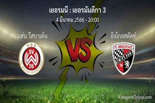 วิเคราะห์บอล เยอรมันลีกา 3 ระหว่าง เวเฮ่น วีสบาเด้น พบ อิงโกลสตัดท์ (4 มีนาคม 2566)