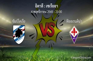 วิเคราะห์บอล เซเรียอา ระหว่าง ซัมป์โดเรีย พบ ฟิออเรนติน่า (6 พฤศจิกายน 2565)