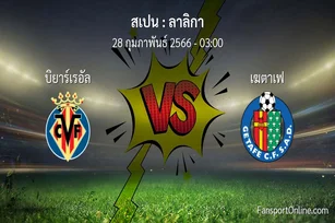 วิเคราะห์บอล ลาลิกา ระหว่าง บิยาร์เรอัล พบ เฆตาเฟ (28 กุมภาพันธ์ 2566)