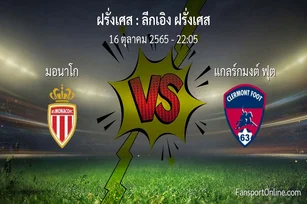 วิเคราะห์บอล ลีกเอิง ฝรั่งเศส ระหว่าง มอนาโก พบ แกลร์กมงต์ ฟุต (16 ตุลาคม 2565)
