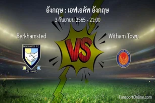 วิเคราะห์บอล เอฟเอคัพ อังกฤษ ระหว่าง Berkhamsted พบ Witham Town