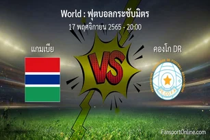 วิเคราะห์บอล ฟุตบอลกระชับมิตร ระหว่าง แกมเบีย พบ คองโก DR (17 พฤศจิกายน 2565)