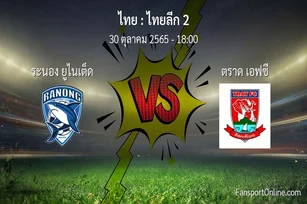 วิเคราะห์บอล ไทยลีก 2 ระหว่าง ระนอง ยูไนเต็ด พบ ตราด เอฟซี (30 ตุลาคม 2565)