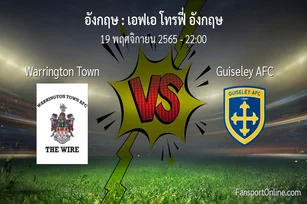 วิเคราะห์บอล เอฟเอ โทรฟี่ อังกฤษ ระหว่าง Warrington Town พบ Guiseley AFC (19 พฤศจิกายน 2565)