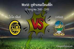 วิเคราะห์บอล ยูฟ่าแชมเปียนส์ลีก ระหว่าง โบโด กลิมท์ พบ Linfield