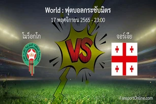 วิเคราะห์บอล ฟุตบอลกระชับมิตร ระหว่าง โมร็อกโก พบ จอร์เจีย (17 พฤศจิกายน 2565)