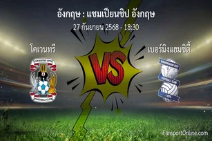 วิเคราะห์บอล แชมเปียนชิป อังกฤษ ระหว่าง โคเวนทรี พบ เบอร์มิงแฮมซิตี้ (27 กันยายน 2568)