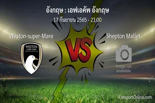 วิเคราะห์บอล เอฟเอคัพ อังกฤษ ระหว่าง Weston-super-Mare พบ Shepton Mallet