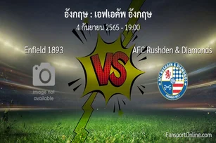 วิเคราะห์บอล เอฟเอคัพ อังกฤษ ระหว่าง Enfield 1893 พบ AFC Rushden & Diamonds