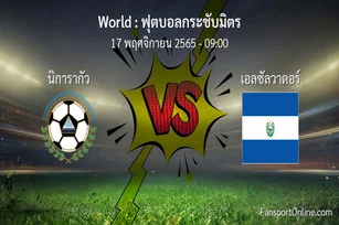 วิเคราะห์บอล ฟุตบอลกระชับมิตร ระหว่าง นิการากัว พบ เอลซัลวาดอร์ (17 พฤศจิกายน 2565)
