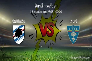 วิเคราะห์บอล เซเรียอา ระหว่าง ซัมป์โดเรีย พบ เลชเช่ (13 พฤศจิกายน 2565)