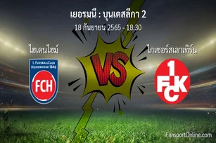วิเคราะห์บอล บุนเดสลีกา 2 ระหว่าง ไฮเดนไฮม์ พบ ไกเซอร์สเลาเทิร์น