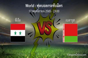 วิเคราะห์บอล ฟุตบอลกระชับมิตร ระหว่าง ซีเรีย พบ เบลารุส (17 พฤศจิกายน 2565)