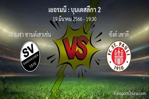 วิเคราะห์บอล บุนเดสลีกา 2 ระหว่าง เอสเฟา ซานด์เฮาเซ่น พบ ซังต์ เพาลี (19 มีนาคม 2566)