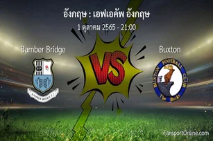 วิเคราะห์บอล เอฟเอคัพ อังกฤษ ระหว่าง Bamber Bridge พบ Buxton