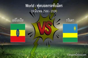 วิเคราะห์บอล ฟุตบอลกระชับมิตร ระหว่าง เอธิโอเปีย พบ รวันดา (19 มีนาคม 2566)
