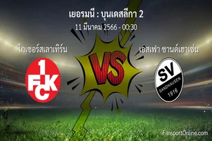 วิเคราะห์บอล บุนเดสลีกา 2 ระหว่าง ไกเซอร์สเลาเทิร์น พบ เอสเฟา ซานด์เฮาเซ่น (11 มีนาคม 2566)
