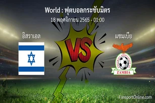 วิเคราะห์บอล ฟุตบอลกระชับมิตร ระหว่าง อิสราเอล พบ แซมเบีย (18 พฤศจิกายน 2565)