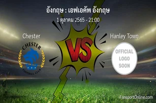 วิเคราะห์บอล เอฟเอคัพ อังกฤษ ระหว่าง Chester พบ Hanley Town
