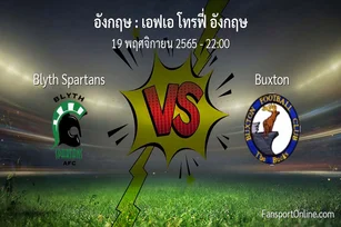 วิเคราะห์บอล เอฟเอ โทรฟี่ อังกฤษ ระหว่าง Blyth Spartans พบ Buxton (19 พฤศจิกายน 2565)