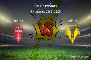 วิเคราะห์บอล เซเรียอา ระหว่าง มอนซ่า พบ เวโรนา (6 พฤศจิกายน 2565)