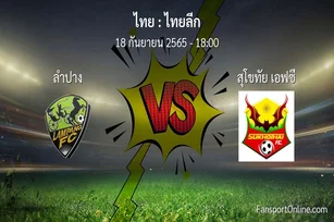 วิเคราะห์บอล ไทยลีก ระหว่าง ลำปาง พบ สุโขทัย เอฟซี